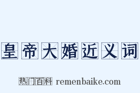 皇帝大婚近义词是什么意思的图片